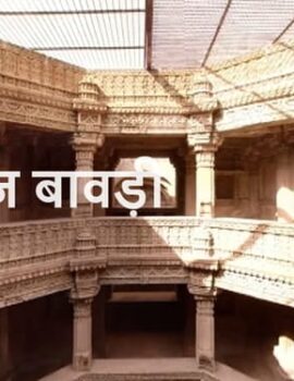 क्या है अडालज की बावड़ी? – Adalaj Stepwell