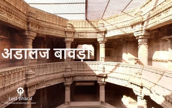 राजनीतिक उपेक्षा का शिकार अडालज वाव या अडालज बावड़ी है। अदलज की वाव किसने बनवाया था? अदलज की वाव कितने साल की है? पीछे की कहानी क्या है?