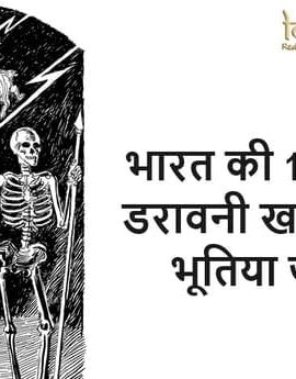 भारत की 10 सबसे डरावनी खतरनाक भूतिया जगह