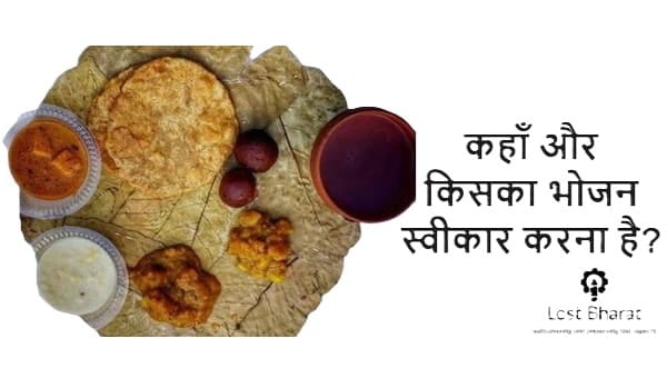 इन 13 लोगों के घर भोजन कभी नहीं करना चाहिेए, बेटी के घर खाना क्यों नहीं खाना चाहिए, क्या ब्राह्मण के घर भोजन या क्या मृत्यु भोज खाना चाहिए?