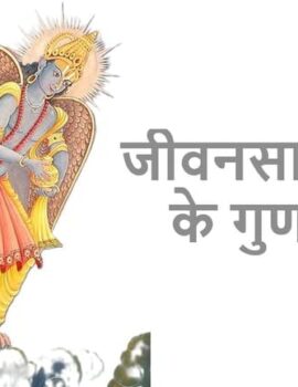 एक अच्छे जीवनसाथी के गुण, पत्नी कैसी होनी चाहिए?