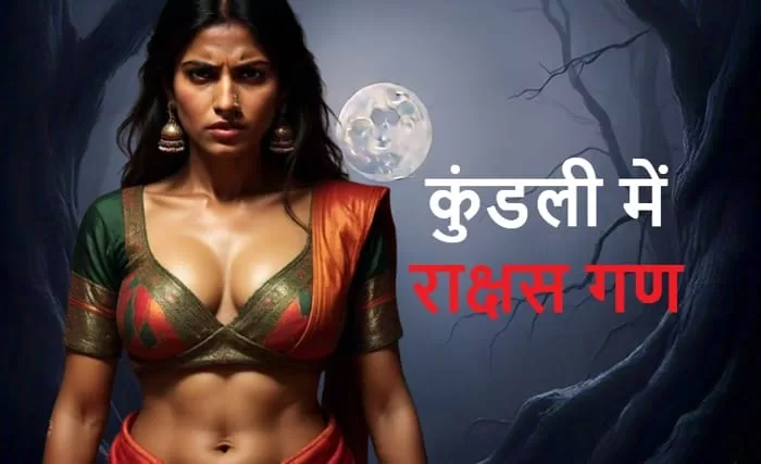 राक्षस गण के लोग कैसे होते है, राक्षस गण की विशेषताएं गण दोष के उपाय rakshas gan wale log kaise hote hai rakshas gan can see ghosts in hindi