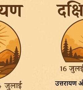 सूर्य उत्तरायण और दक्षिणायन कब और क्या होता है?