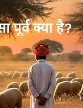 ईसा पूर्व क्या है? ईसा पूर्व का मतलब