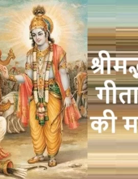 पढ़े श्रीमद्भागवत गीता की महिमा, माहात्म्य और लाभ