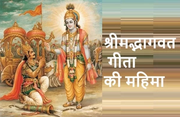 पढ़े श्रीमद्भागवत गीता की महिमा और माहात्म्य गीता महिमा Geeta Mahima I श्रीमद भगवद गीता I Krishna Stuti, Read the glory and majesty