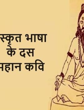संस्कृत भाषा के दस महान कवि (Sanskrit ke 10 kavi)