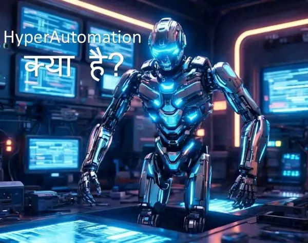 Artificial intelligence + Machine Learning = HyperAutomation in Hindi, HyperAutomation kya hai, Hyper Automation Hindi Mein हाइपरऑटोमेशन