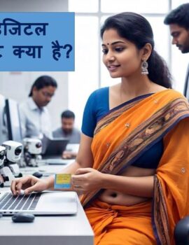 Digital Trust क्या है और कैसे काम करता है?