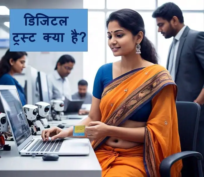 डिजिटल ट्रस्ट क्या है? कैसे आने वाले समय में अपने कस्टमर अर्थात लोगो का विश्वास, उनका गोपनीय डाटा सुरक्षित रखे - Digital Trust in Hindi