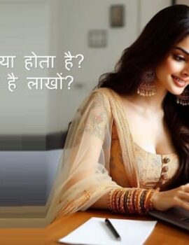 Freelancing क्या होता है? कैसे कमाते है लाखों?