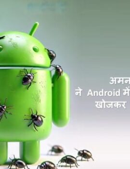 अमन पांडेय ने Android में vulnerabilities खोजकर करोड़ो जीते