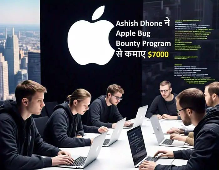 Apple Bug Bounty Program का लक्ष्य, कमजोरियों और तकनीकों दोनों को समझकर ग्राहकों की सुरक्षा करना है, इसमें आशीष दोहे ने भाग लिया था