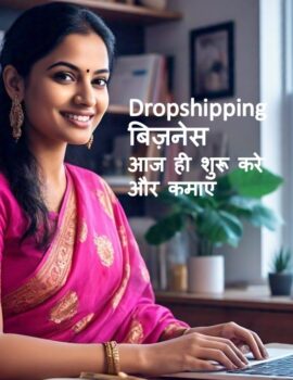 Dropshipping क्या है? बिना स्टॉक, माल बेंचे!