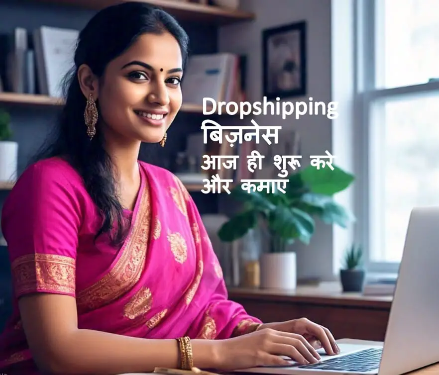 अगर आप ड्रापशीपिंग बिजनेस मॉडल के बारे में जानना चाहते है तो पूरी जानकारी मिलेगी कि Dropshipping Kya Hai in Hindi, और व्यापार कैसे शुरू करें?