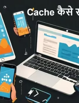 iPhone/Android Smartphone पर Cache Memory कैसे साफ़ करें?