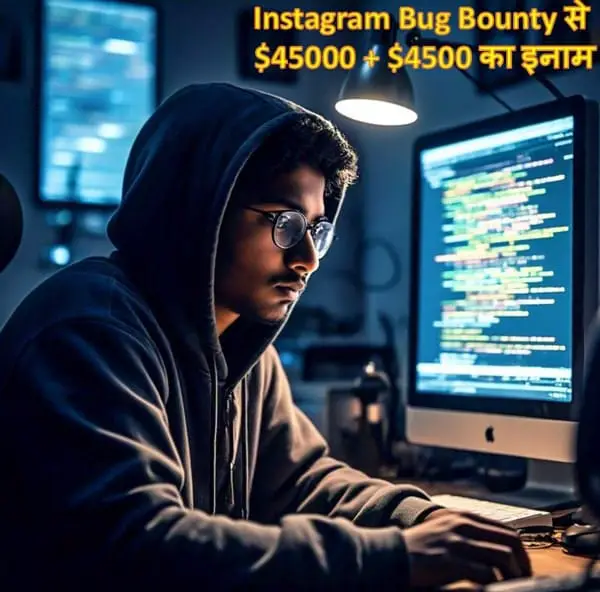 जयपुर के नीरज शर्मा ने Instagram Bug Bounty Program से $45000 + $4500 का इनाम जीता, आप भी जीत सकते है बग बॉंटी प्रोग्राम के द्वारा