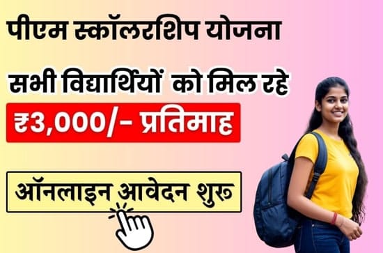 प्रधानमंत्री छात्रवृत्ति योजना के माध्यम से बेटियों को हर महीने 3000 रूपये और लड़को को हर महीने 2500 रूपये की छात्रवृत्ति दी जाएगी PMSS