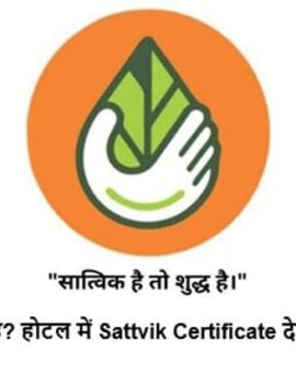 वेजिटेरियन है? होटल में Sattvik Certificate देखकर घुसे