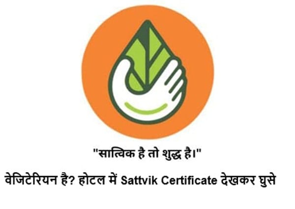 Sattvik Certificate क्या है? कैसे सात्विक भोजन आर्डर करे? समझे Sattvik Certification Vs Halaal Certification. Food Certificate Apply Online