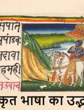 संस्कृत भाषा का उद्भव, महत्व और उत्पत्ति – Vedic Sanskrit