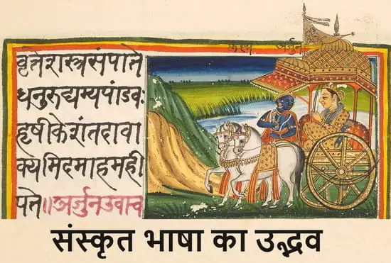 संस्कृत भाषा की उत्पत्ति कब और कैसे हुई? संस्कृत भाषा की प्रकृति, महत्त्व, खोज किसने की थी, Sankrit Bhasha ka Mahatva, Utpatti, Nibandh