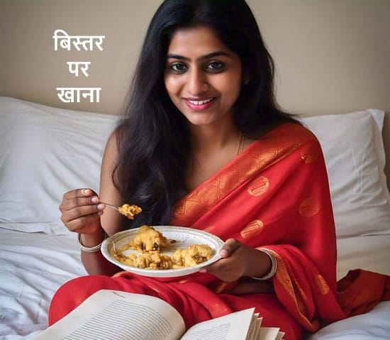 बिस्तर पर खाना क्यों नहीं खाना चाहिए? बिस्तर में बैठ कर खाना खाने से क्या होता है? क्या बेड पर बैठ कर खाना खाना चाहिए? Bistar par Khana