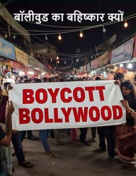 बॉलीवुड का बहिष्कार क्यों होता है? – Boycott Bollywood
