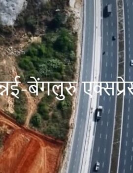 भारत का पहला अनूठा चेन्नई-बेंगलुरु एक्सप्रेसवे