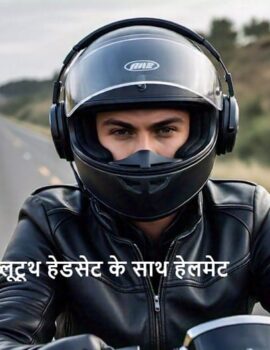 बाइक चलाते समय हेलमेट में हैडफ़ोन का प्रयोग करें या नहीं?