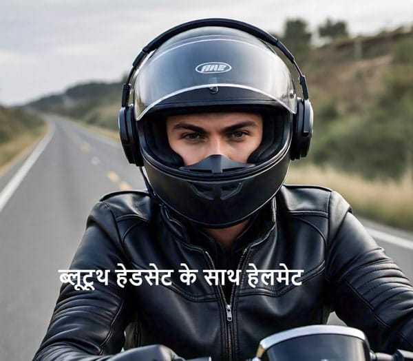 क्या भारत में ब्लूटूथ हेडसेट के साथ हेलमेट पहनना गैरकानूनी है? हेडफोन लगाकर गाड़ी चलाना गैरकानूनी है? हेलमेट के नीचे हेडफोन पहन सकते हैं?