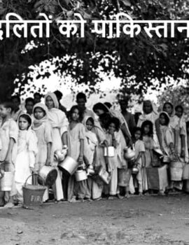 जोगेंद्र नाथ मंडल दलितों और आदिवासियो को पाकिस्तान क्यों छोड़ आये ?
