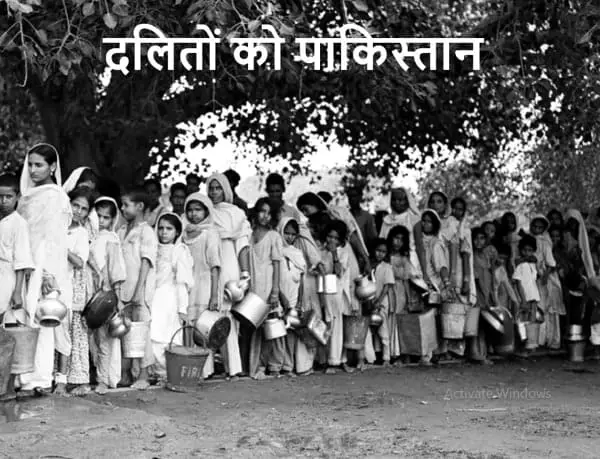 जोगेंद्र नाथ मंडल ने भारत में जातिवाद से दुखी होकर पाकिस्तान में अपना कानून बनाया, वहां के लोगो ने उन्हें और उन जैसे करोडो लोगो को काफ़िर समझा।