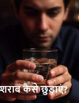 शराब पीना कैसे छोड़ें या शराब कैसे छुड़ाएं ?