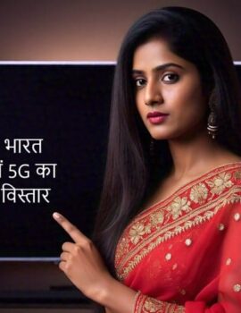भारत में 5G का विस्तार दुनिया में सबसे तेज
