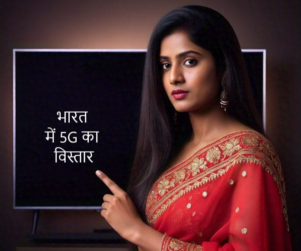 5G तकनीक क्या है? 5G Technology से कैसे बदल जाएगी दुनियाँ? ५ग टेक्नोलॉजी इन हिंदी, 5जी क्या है, 5जी तकनीक, 5G technology in Hindi, 5G IAS