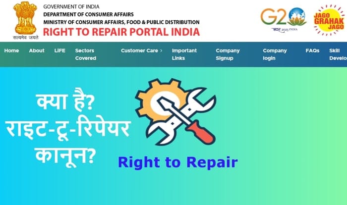 Know about Right to Repair in Hindi, India Portal or Website. List of Companies and thier policies. राइट टू रिपेयर अर्थात मरम्मत का अधिकार