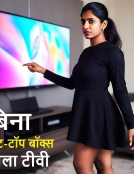 आपने बिना सेट-टॉप बॉक्स वाला टीवी देखा क्या?