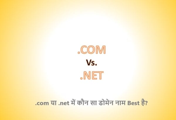 com डोमेन और .net में कौन सा जल्दी रैंक होता है? .NET और .com में क्या अंतर है? क्या .com डोमेन बेहतर है? क्या .com या .NET मायने रखता है?