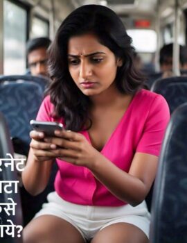 इंटरनेट डाटा कैसे बचाये?