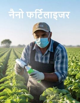भारत की खोज –  किसानो के लिए Nano Urea