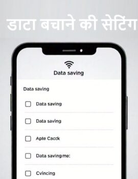 अचूक उपाय – डाटा बचाने की सेटिंग कैसे करें?