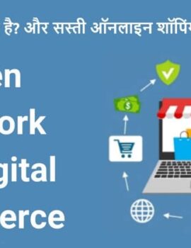ONDC क्या है? और सस्ती ऑनलाइन शॉपिंग कैसे करे?