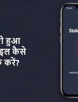चोरी हुआ मोबाइल कैसे ट्रैक करें?