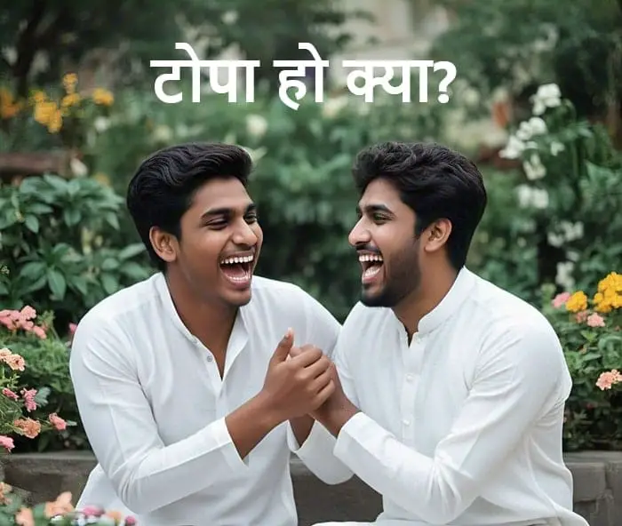 Know Topa Ho Kya Meaning in Hindi, टोपा हो क्या? TOPA HO KYA? Meaning. It is Joke or Abuse, यह जोक है या गाली?