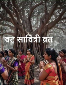 वट सावित्री व्रत (बरगद अमावस्या), जाने कथा, विधि और पूजन