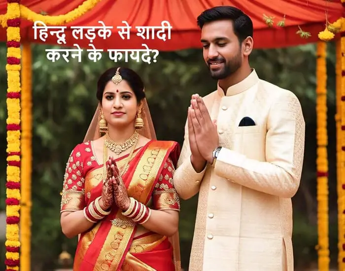 क्या हिंदू, हिंदू धर्म के अनुसार गैर हिंदू से शादी कर सकता है? अन्य देशो की लड़कियाँ भारतीय लड़को से शादी क्यों कर रही है? No डाइवोर्स, एक शादी