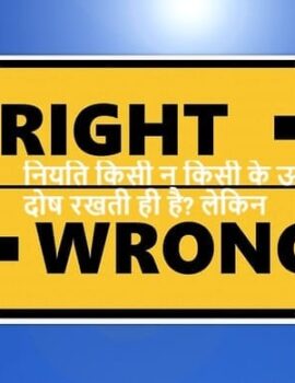 नियति किसी न किसी के ऊपर दोष रखती है? लेकिन