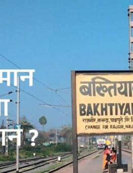बख्तियारपुर जंक्शन और बख्तियार खिलजी – अपमान या सम्मान ?