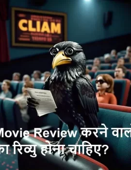 Movie Review करने वालों का रिव्यु होना चाहिए?